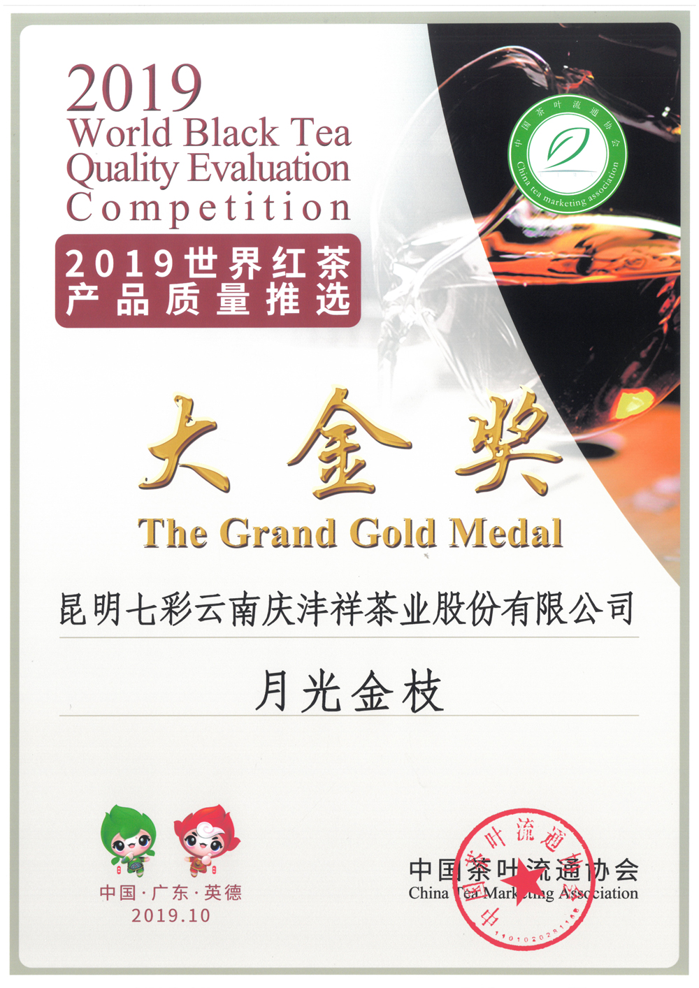 2019年世界红茶产品质量推选大金奖-月光金枝.jpg