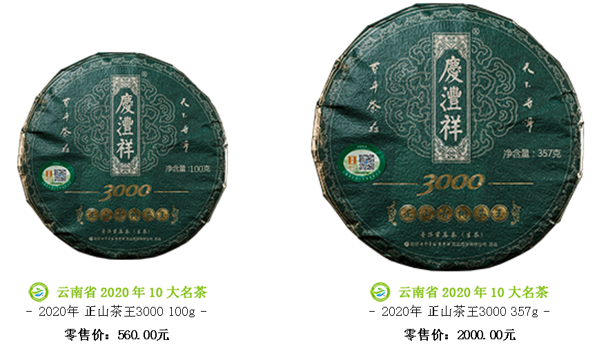 2020正山古树茶王3000.png