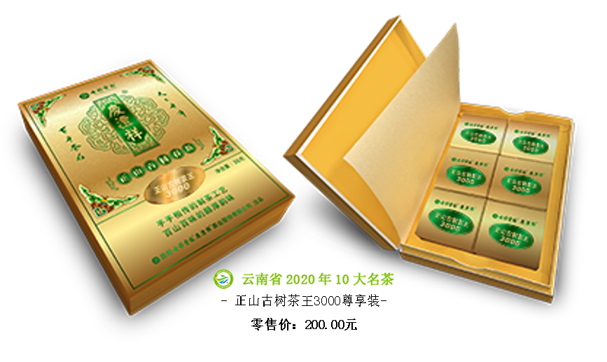 正山古树茶王3000尊享装.png