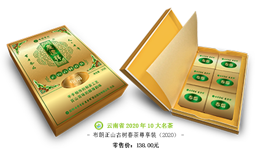 布朗正山古树春茶尊享装（2020）.png