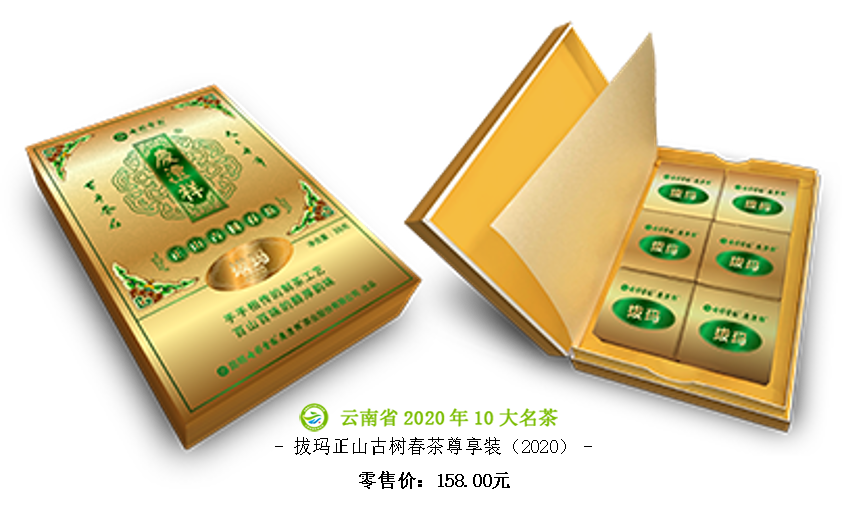 5f6c454d8e6ea.png 拔玛正山古树春茶尊享装(2020).png