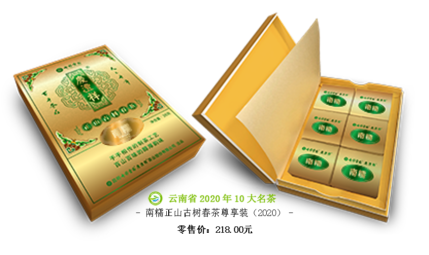南糯正山古树春茶尊享装（2020）.png