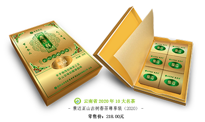 景迈正山古树春茶尊享装（2020）.png