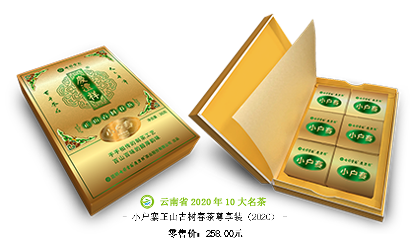 小户赛正山古树春茶尊享装（2020）.png