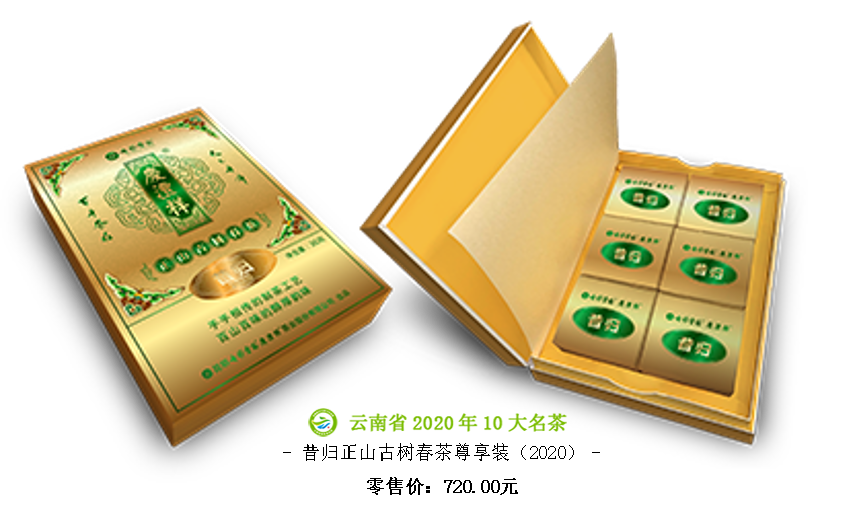 5f6c460644d6a.png 昔归正山古树春茶尊享装(2020).png